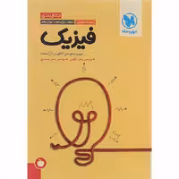 کتاب فیزیک جامع تجربی جمع بندی کنکور مهروماه