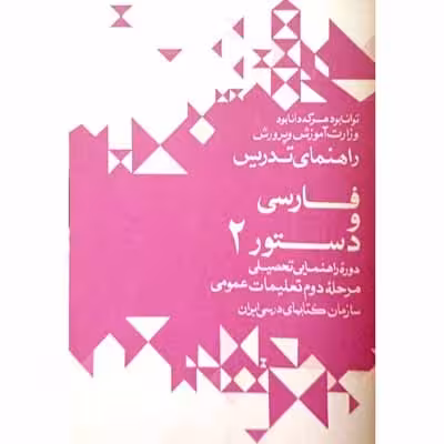 راهنمای تدریس فارسی دستور 2 دوره راهنمایی 1351