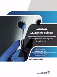 کتاب آموزشی کاربردی کار با آینه دندانپزشکی