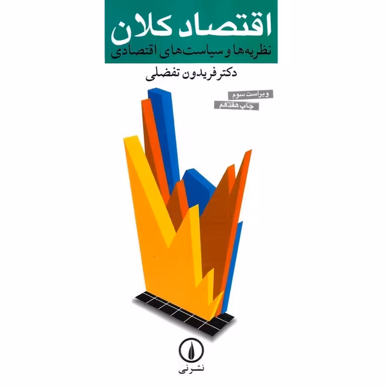 اقتصاد کلان (ویراست سوم)