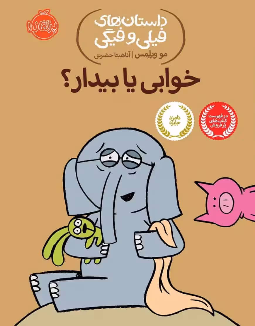 فیلی و فیگی 20 : خوابی یا بیدار؟