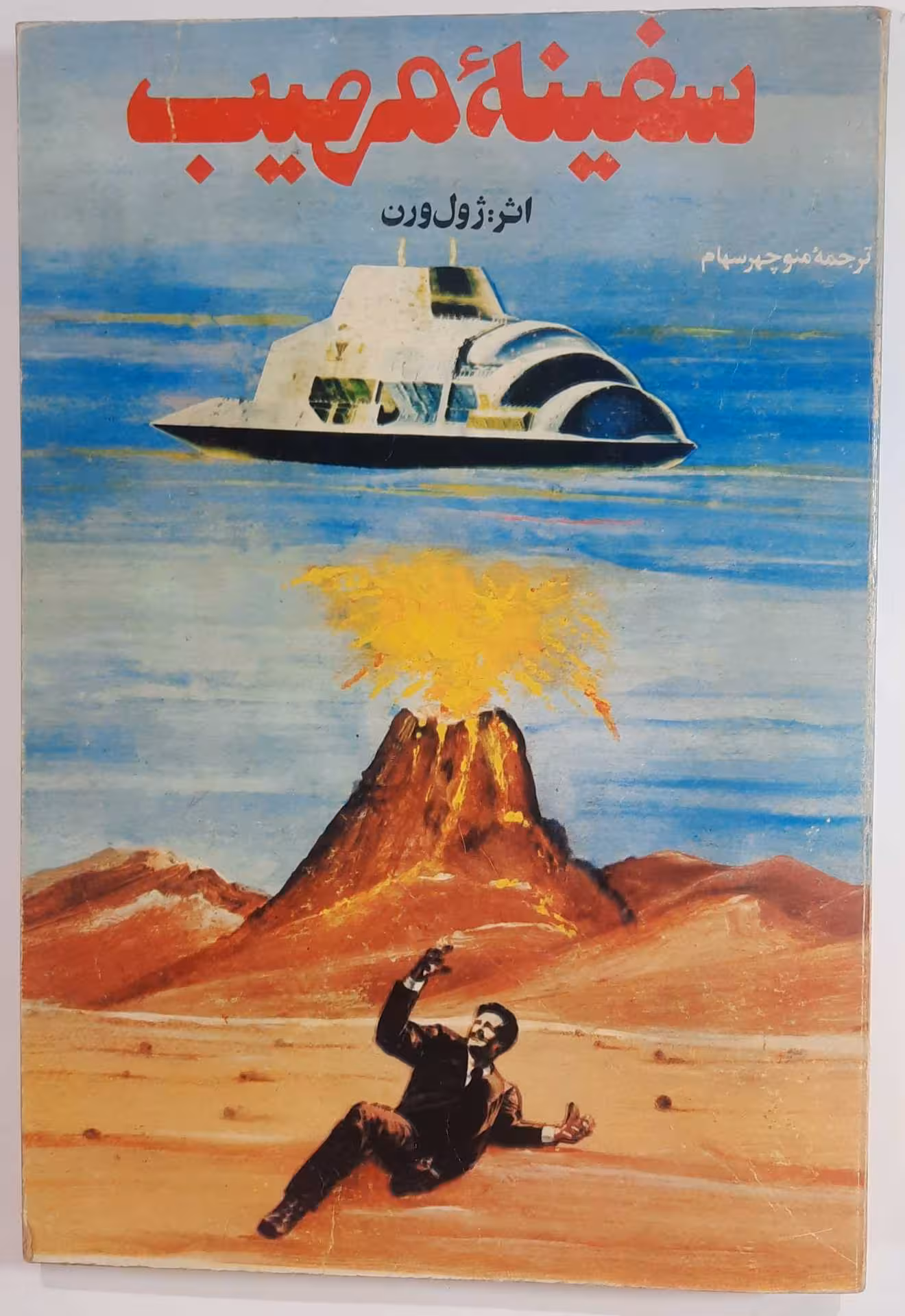 سفینه مهیب ژول ورن