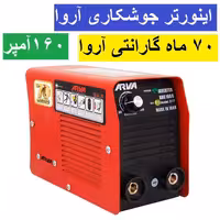 اینورتر جوشکاری آروا  160 آمپر ARC 160C اروا مدل 2117 ( خانگی ) 70 ماه گارانتی شرکت آروا