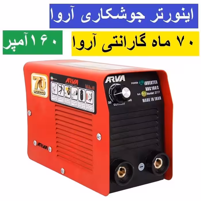 اینورتر جوشکاری آروا  160 آمپر ARC 160C اروا مدل 2117 ( خانگی ) 70 ماه گارانتی شرکت آروا