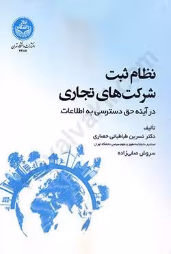 نظام ثبت شرکت های تجاری
