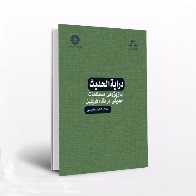 درایه الحدیث: بازپژوهی مصطلحات حدیثی در نگاه فریقین