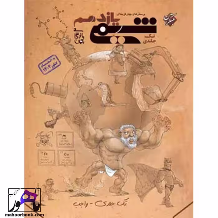 شیمی یازدهم مبتکران تک جلدی بهمن بازرگانی