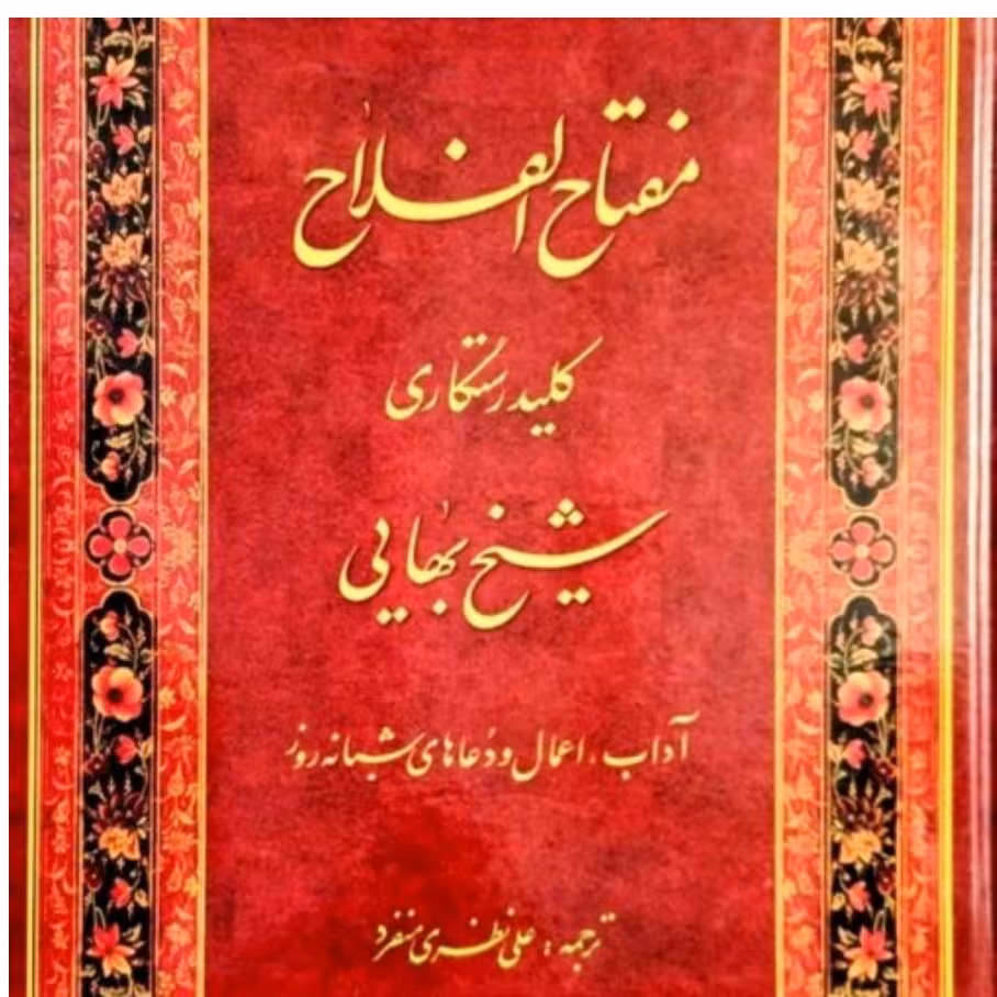 مفتاح الفلاح