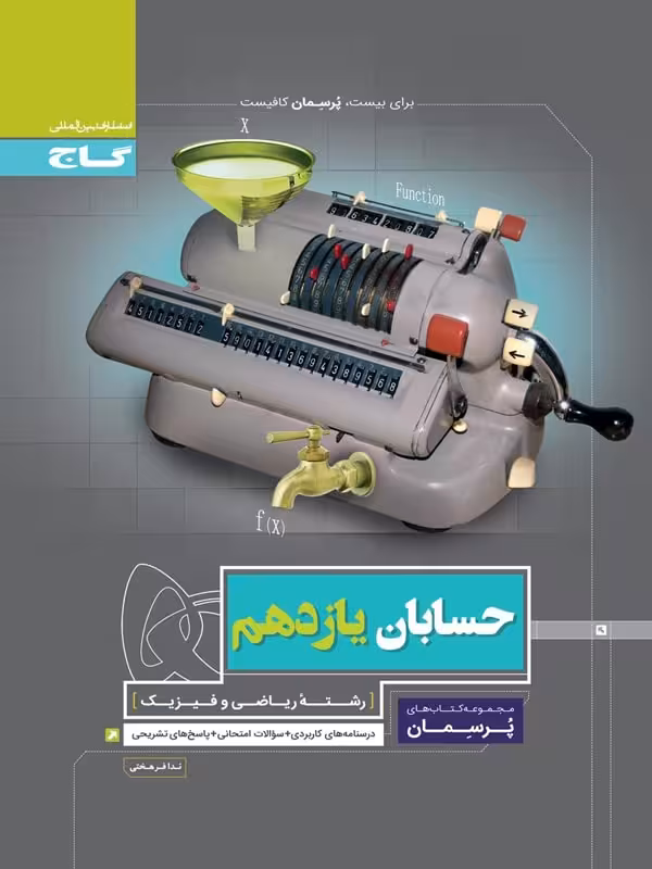 گاج پرسمان حسابان یازدهم (رشته ریاضی)