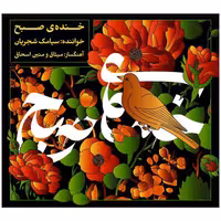 آلبوم موسیقی خنده ی صبح اثر میثاق اسحاقی