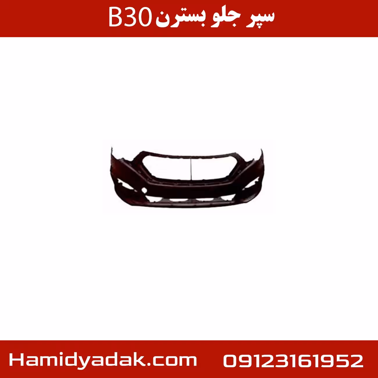سپر جلو بسترن B30 اصلی