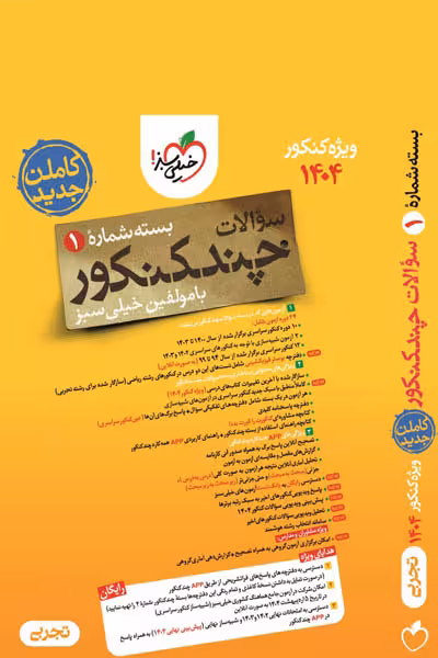 چند کنکور تجربی جلد اول سوال خیلی سبز