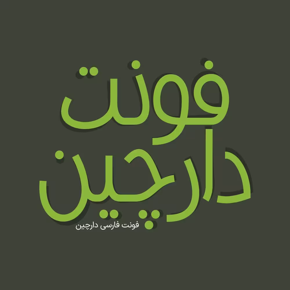 فونت فارسی دارچین Darchin Font