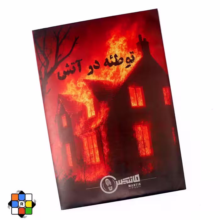 پرونده توطئه در آتش