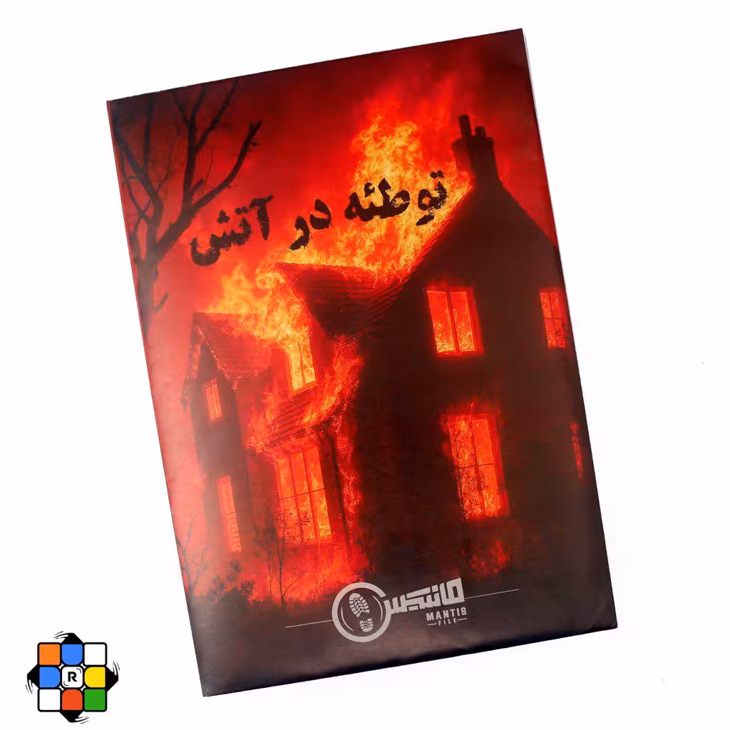 پرونده توطئه در آتش