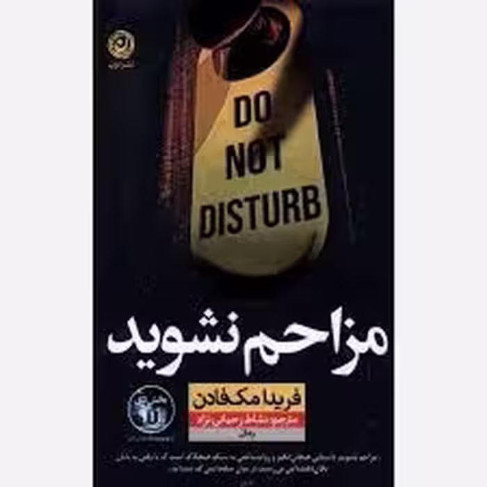 کتاب مزاحم نشوید نشر نون