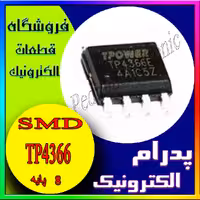 آی سی TP4366 SOP-8 ORG