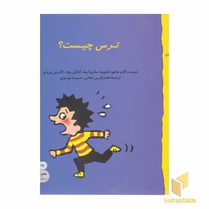 کتاب گاستون 5-ترس چیست؟ اثر ماتیو دولوییه - ماری ابینه - گنائل بوله - کاترین پروتو نشر نوشته