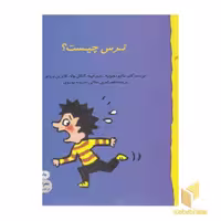 کتاب گاستون 5-ترس چیست؟ اثر ماتیو دولوییه - ماری ابینه - گنائل بوله - کاترین پروتو نشر نوشته