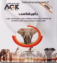 AGK درسنامه جانور شناسی