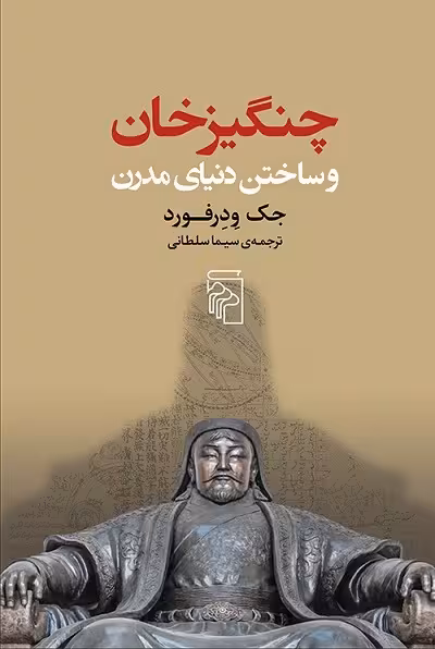 چنگیزخان و ساختن دنیای مدرن