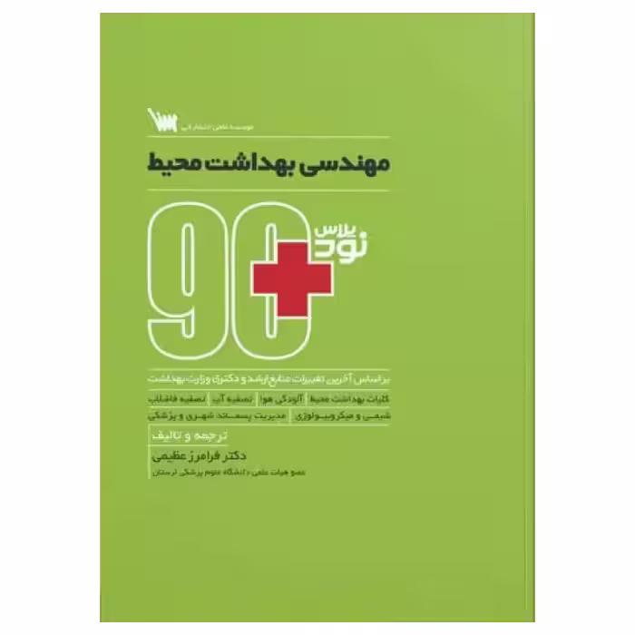 کتاب نود پلاس مهندسی بهداشت محیط