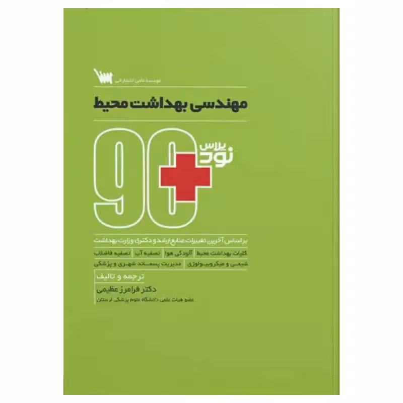 کتاب نود پلاس مهندسی بهداشت محیط