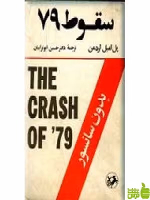 سقوط 79 امیرکبیر - سیب ترش - SibTorsh مولف : حسین ابوترابیان| پل امیل اردمن