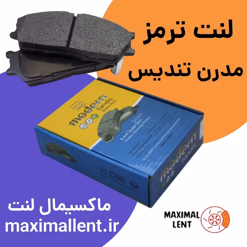 لنت ترمز مدرن تندیس جلو چانگان CS35