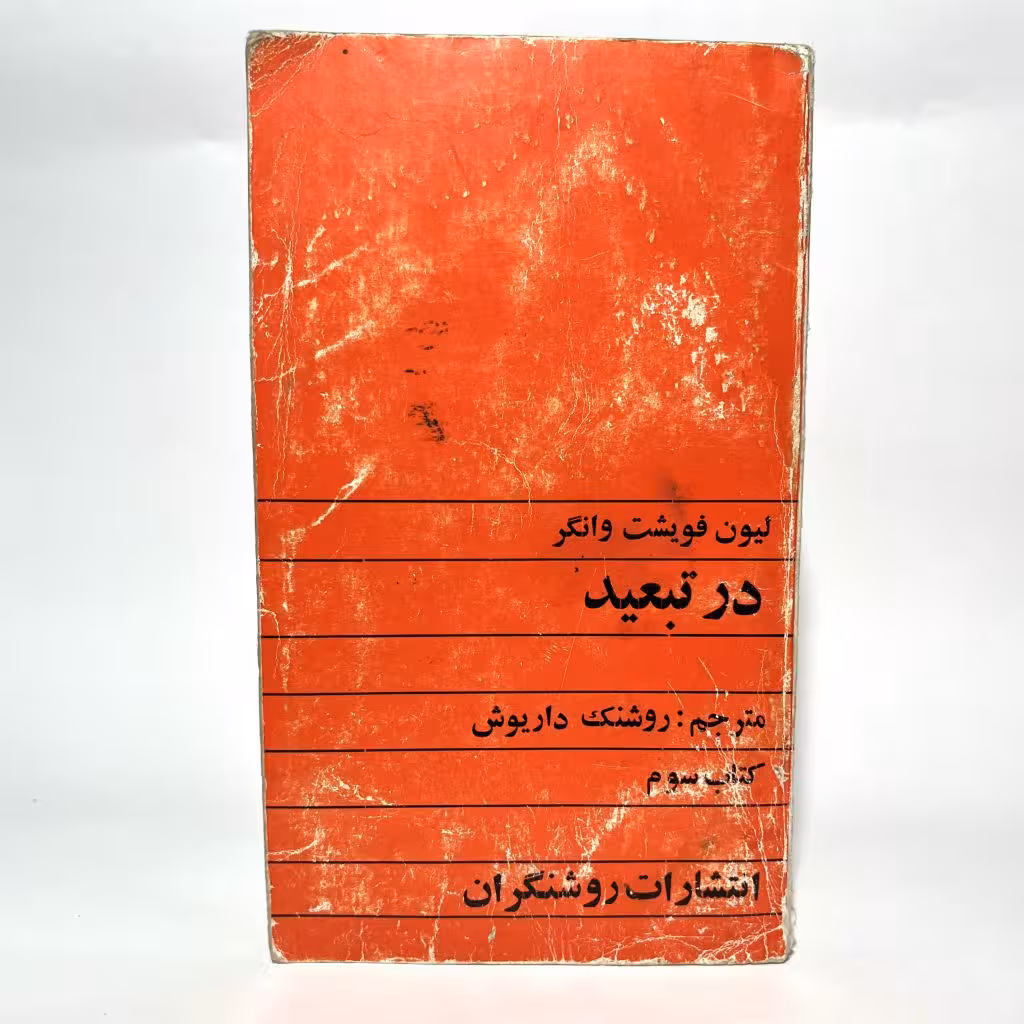 کتاب در تبعید اثر لیون فویشت وانگر