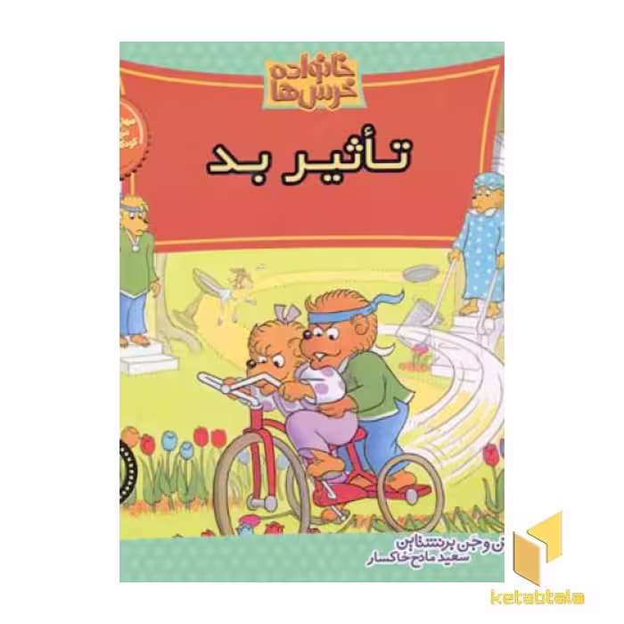 کتاب تاثیر بد (خانواده خرس ها 37) اثر استن و جن برنشتاین نشر نشر موزون