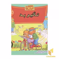 کتاب تاثیر بد (خانواده خرس ها 37) اثر استن و جن برنشتاین نشر نشر موزون