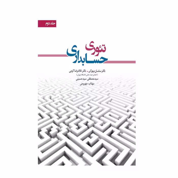 کتاب تئوری حسابداری جلد دوم اثر کرمی