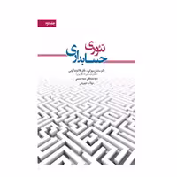 کتاب تئوری حسابداری جلد دوم اثر کرمی