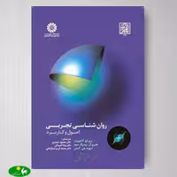 روانشناسی تجربی : اصول و کاربرد از انتشارات سمت