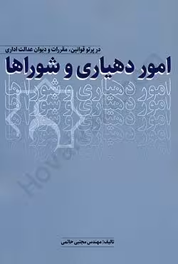 امور دهیاری و شوراها در پرتو قوانین،مقررات و دیوان عدالت اداری