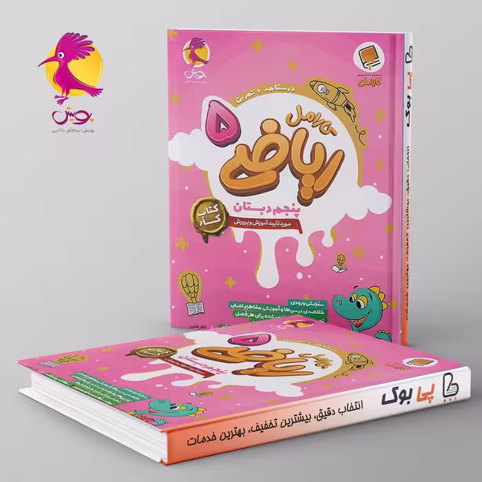 کارامل ریاضی پنجم دبستان پویش