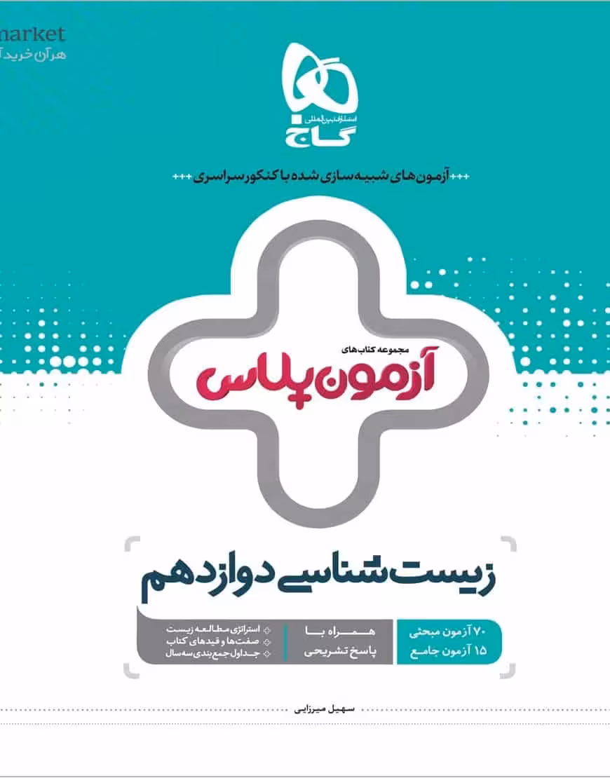 زیست شناسی دوازدهم تجربی آزمون پلاس گاج