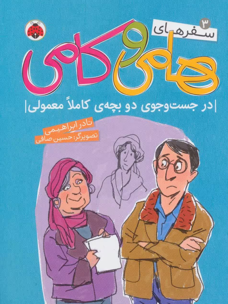 کتاب سفرهای هامی و کامی 3 اثر نادر ابراهیمی