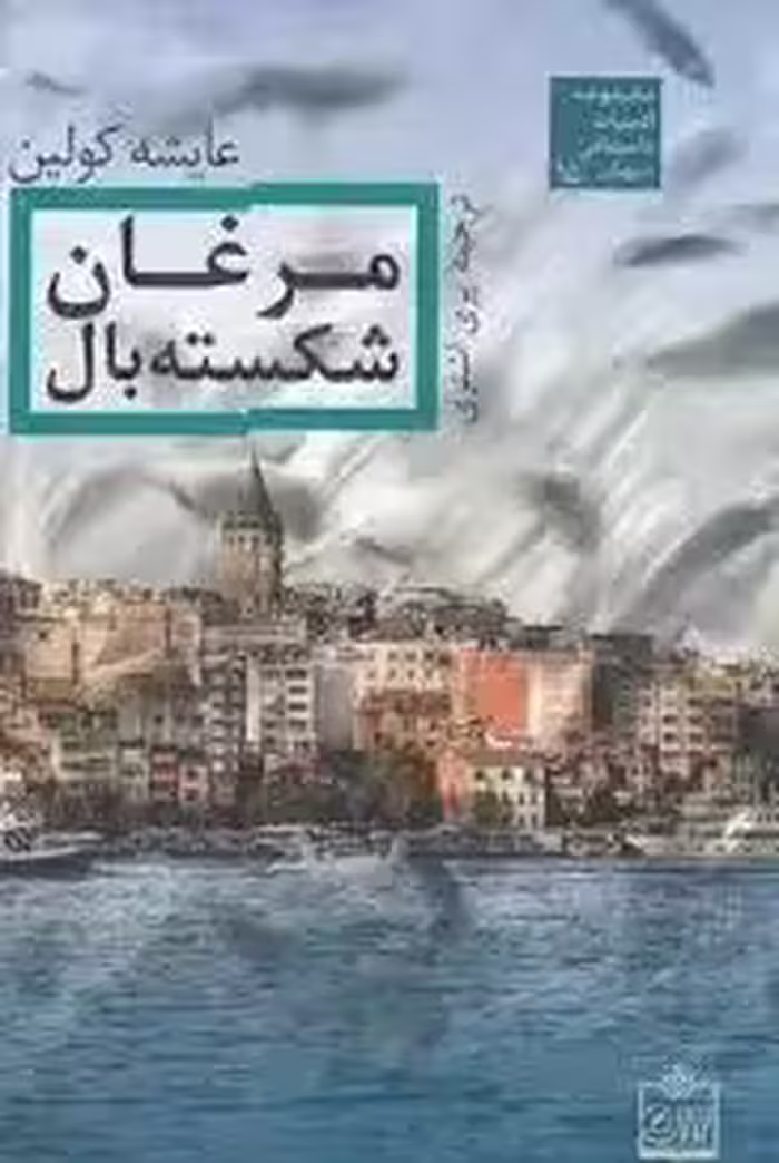 مرغان شکسته بال (عایشه کولین، پری اشتری - نشر فروزش
