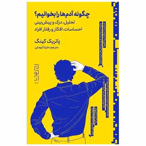 کتاب چگونه آدم ها را بخوانیم اثر پاتریک کینگ