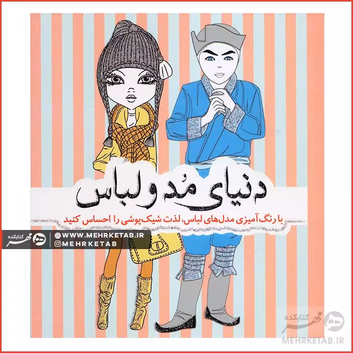 کتاب رنگ آمیزی بزرگسالان دنیای مد و لباس