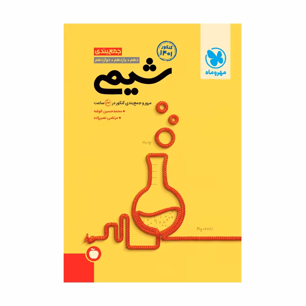 مرور وجمع بندی شیمی جامع کنکور دهم یازدهم و دوازدهم مهر و ماه کنکور1404