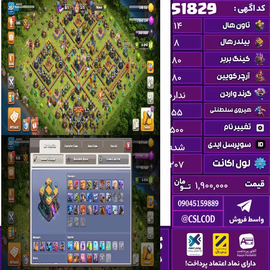 اکانت کلش لول 207 تاون 14 لول 80 کویین 80 واردن رویال چمپیون 55 شاهزاده مینیون 51 تغییرنام 500 کد 51829