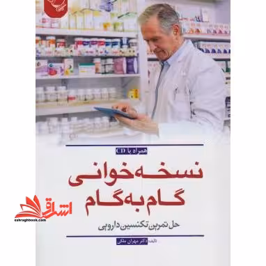 نسخه خوانی گام به گام حل تمرین تکنیسین دارویی - فروشگاه کتاب اشراق