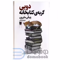 کتاب دویی گربه ی کتابخانه اثر ویکی مایرون انتشارات لی لا