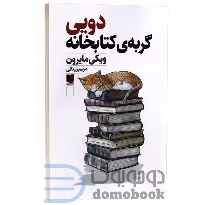 کتاب دویی گربه ی کتابخانه اثر ویکی مایرون انتشارات لی لا