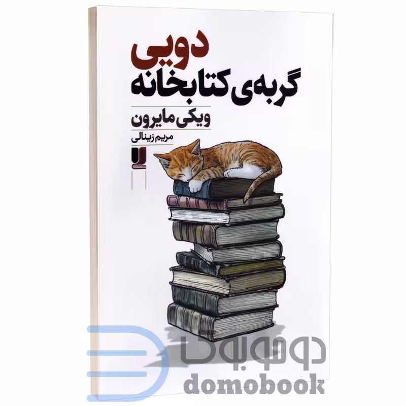 کتاب دویی گربه ی کتابخانه اثر ویکی مایرون انتشارات لی لا