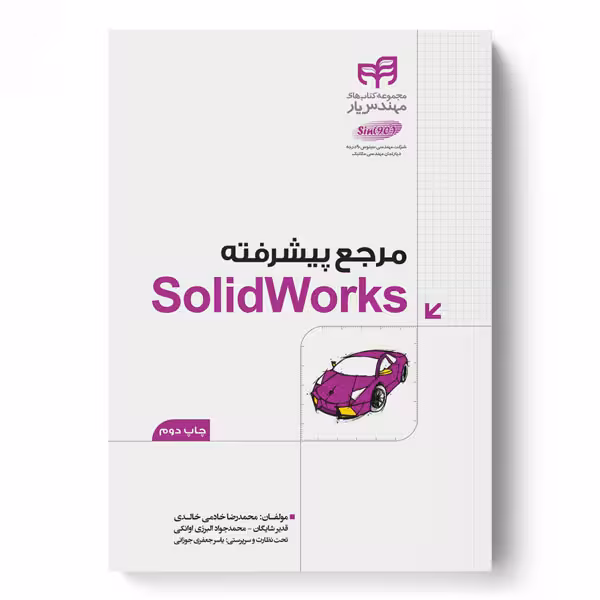 مرجع پیشرفته SolidWorks (مهندس‌یار)