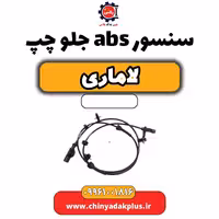 سنسور abs جلو چپ لاماری